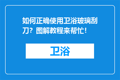 如何正确使用卫浴玻璃刮刀？图解教程来帮忙！