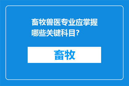 畜牧兽医专业应掌握哪些关键科目？