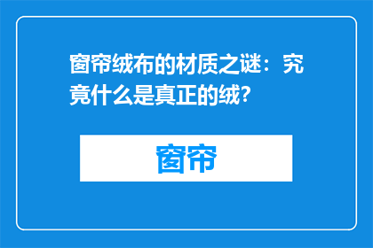 窗帘绒布的材质之谜：究竟什么是真正的绒？