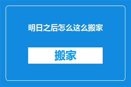 明日之后怎么这么搬家