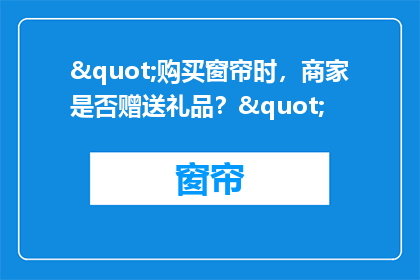 "购买窗帘时，商家是否赠送礼品？"