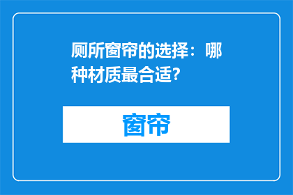 厕所窗帘的选择：哪种材质最合适？