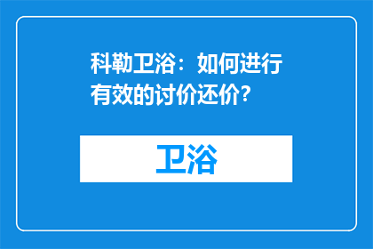科勒卫浴：如何进行有效的讨价还价？