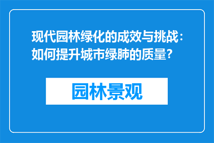 现代园林绿化的成效与挑战：如何提升城市绿肺的质量？