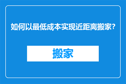 如何以最低成本实现近距离搬家？