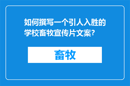如何撰写一个引人入胜的学校畜牧宣传片文案？