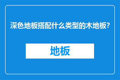 深色地板搭配什么类型的木地板？