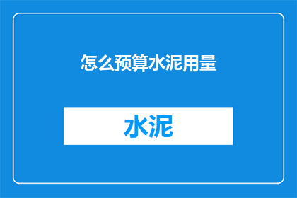 怎么预算水泥用量