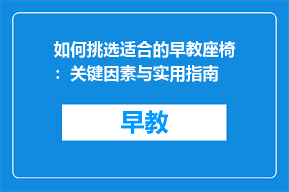 如何挑选适合的早教座椅：关键因素与实用指南
