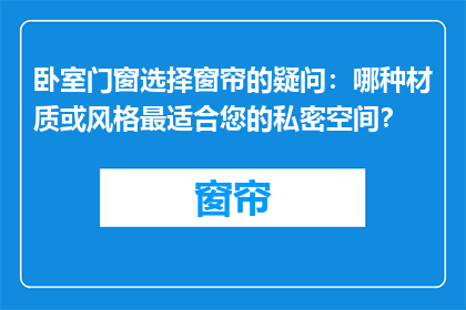 卧室门窗选择窗帘的疑问：哪种材质或风格最适合您的私密空间？