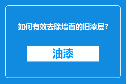 如何有效去除墙面的旧漆层？