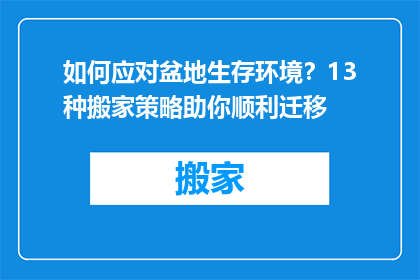 如何应对盆地生存环境？13种搬家策略助你顺利迁移