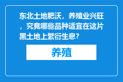 东北土地肥沃，养殖业兴旺，究竟哪些品种适宜在这片黑土地上繁衍生息？