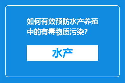如何有效预防水产养殖中的有毒物质污染？
