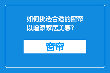 如何挑选合适的窗帘以增添家居美感？