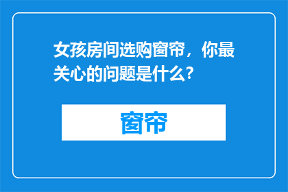 女孩房间选购窗帘，你最关心的问题是什么？