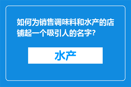 如何为销售调味料和水产的店铺起一个吸引人的名字？