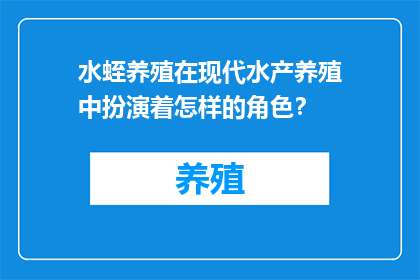 水蛭养殖在现代水产养殖中扮演着怎样的角色？