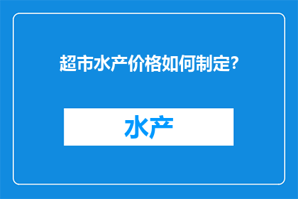 超市水产价格如何制定？