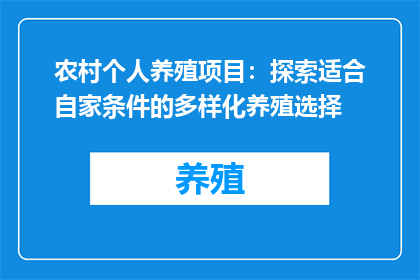 农村个人养殖项目：探索适合自家条件的多样化养殖选择