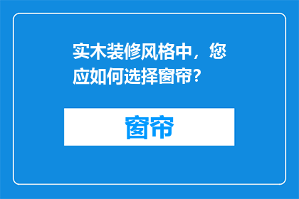 实木装修风格中，您应如何选择窗帘？