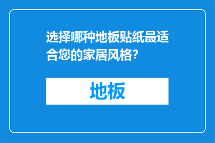 选择哪种地板贴纸最适合您的家居风格？