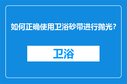 如何正确使用卫浴砂带进行抛光？