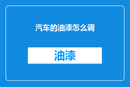 汽车的油漆怎么调
