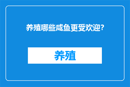 养殖哪些咸鱼更受欢迎？