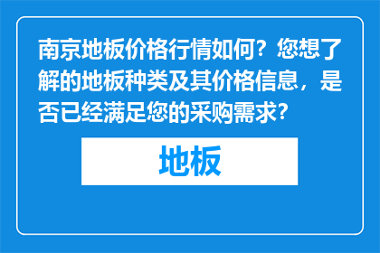 南京地板价格行情如何？您想了解的地板种类及其价格信息，是否已经满足您的采购需求？