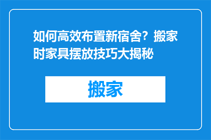 如何高效布置新宿舍？搬家时家具摆放技巧大揭秘