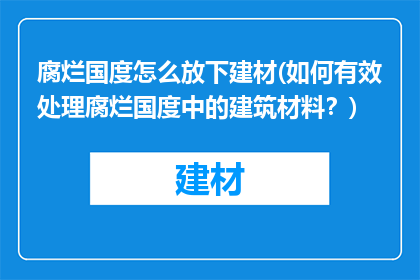 腐烂国度怎么放下建材(如何有效处理腐烂国度中的建筑材料？)