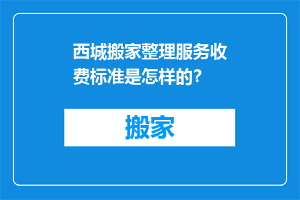 西城搬家整理服务收费标准是怎样的？