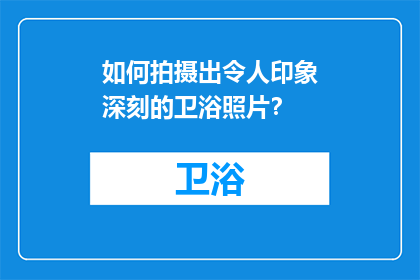 如何拍摄出令人印象深刻的卫浴照片？