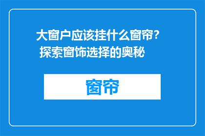 大窗户应该挂什么窗帘？  探索窗饰选择的奥秘