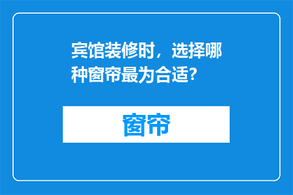 宾馆装修时，选择哪种窗帘最为合适？