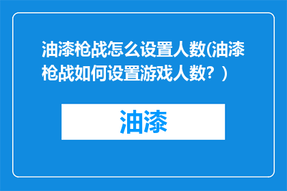 油漆枪战怎么设置人数(油漆枪战如何设置游戏人数？)