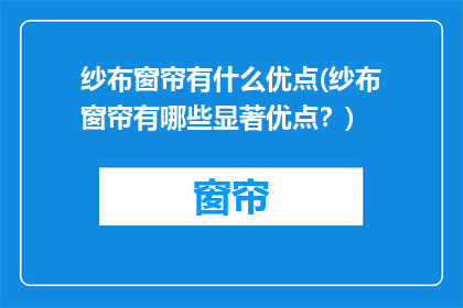 纱布窗帘有什么优点(纱布窗帘有哪些显著优点？)