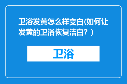 卫浴发黄怎么样变白(如何让发黄的卫浴恢复洁白？)