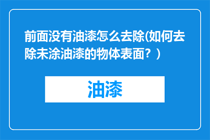 前面没有油漆怎么去除(如何去除未涂油漆的物体表面？)