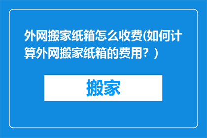 外网搬家纸箱怎么收费(如何计算外网搬家纸箱的费用？)