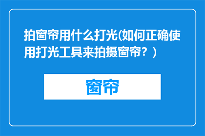 拍窗帘用什么打光(如何正确使用打光工具来拍摄窗帘？)