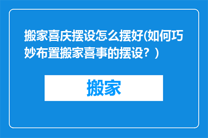 搬家喜庆摆设怎么摆好(如何巧妙布置搬家喜事的摆设？)