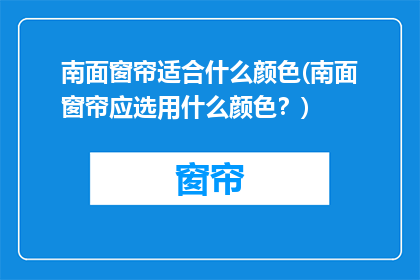 南面窗帘适合什么颜色(南面窗帘应选用什么颜色？)