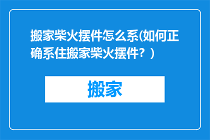 搬家柴火摆件怎么系(如何正确系住搬家柴火摆件？)