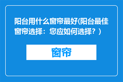 阳台用什么窗帘最好(阳台最佳窗帘选择：您应如何选择？)