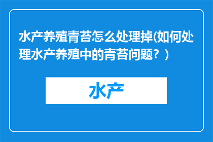 水产养殖青苔怎么处理掉(如何处理水产养殖中的青苔问题？)