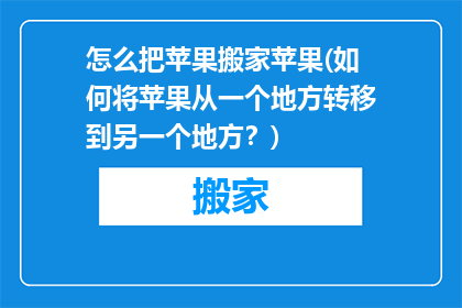 怎么把苹果搬家苹果(如何将苹果从一个地方转移到另一个地方？)