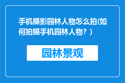 手机摄影园林人物怎么拍(如何拍摄手机园林人物？)