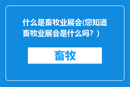 什么是畜牧业展会(您知道畜牧业展会是什么吗？)